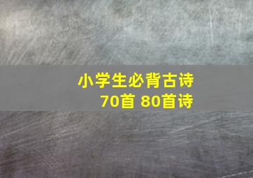 小学生必背古诗70首 80首诗